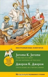 Джером К. Джером - Трое в лодке, не считая собаки. Метод комментированного чтения / Three Men in a Boat (To Say Nothing of the Dog) (сборник)