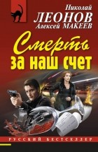 Николай Леонов, Алексей Макеев  - Смерть за наш счет