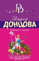 Донцова Д.А. - Гадюка в сиропе
