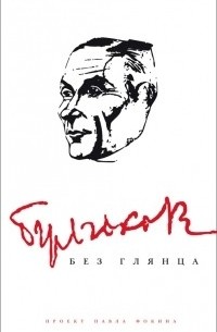 Булгаков без глянца