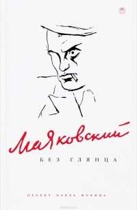 Маяковский без глянца