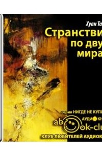 Странствия по двум мирам