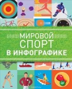 Даниэль Татарский - Мировой спорт в инфографике