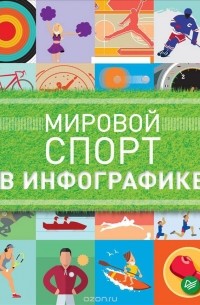 Даниэль Татарский - Мировой спорт в инфографике