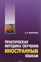А. И. Иванченко - Практическая методика обучения иностранным языкам