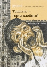 Александр Неверов - Ташкент - город хлебный