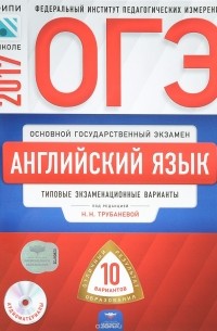  - ОГЭ-2017. Английский язык. Типовые экзаменационные варианты. 10 вариантов (+ CD)