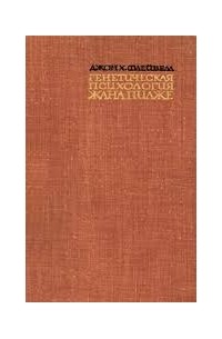 Джон Флейвелл - Генетическая Психология  Жана Пиаже