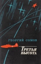 Георгий Сомов - Третья высота