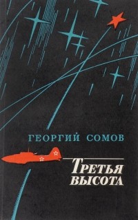 Георгий Сомов - Третья высота