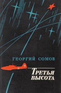 Георгий Сомов - Третья высота