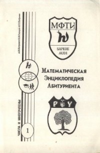  - Математическая энциклопедия абитуриента. Выпуск 1. Числа и многочлены