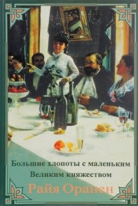 Райя Оранен - Большие хлопоты с маленьким Великим Княжеством