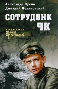 Сотрудник ЧК