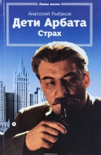 Анатолий Рыбаков - Дети Арбата. Книга вторая. Страх