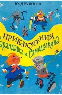Юрий Дружков - Приключения Карандаша и Самоделкина (аудиокнига)