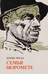 Марин Преда - Семья Моромете