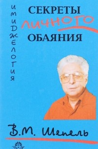 В.М. Шепель - Секреты личного обаяния