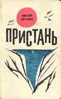 Виктор Потанин - Пристань (сборник)