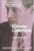 Ю. Семенов - Экспансия II