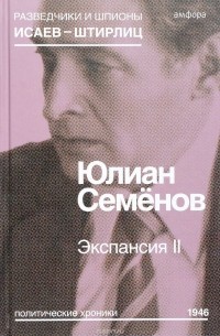 Ю. Семенов - Экспансия II