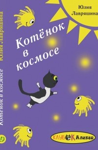 Юлия Лавряшина - Котёнок в космосе
