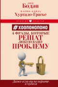 #Хоопонопоно. 4 фразы, которые решат любую вашу проблему, даже если вы не верите в чудеса