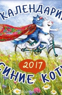 Рина Зенюк - Календарик 2017. Синие коты