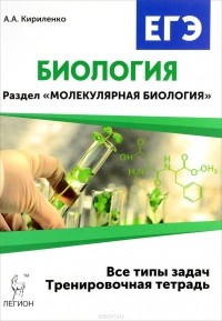 А. А. Кириленко - Биология. 10-11 классы. ЕГЭ. Раздел "Молекулярная биология". Тренировочная тетрадь