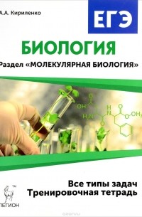 А. А. Кириленко - Биология. 10-11 классы. ЕГЭ. Раздел "Молекулярная биология". Тренировочная тетрадь
