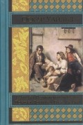 Портрет Дориана Грея. Баллада Редингской тюрьмы. Сказки