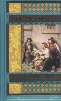 Оскар Уайльд - Портрет Дориана Грея. Баллада Редингской тюрьмы. Сказки (сборник)