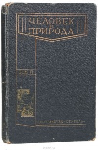 Человек и природа. Том VI. Человек. Часть 1