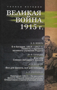  - Великая война. 1915 год (сборник)