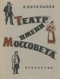 А. Образцова - Театр имени Моссовета