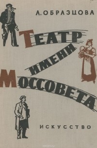 А. Образцова - Театр имени Моссовета