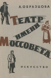 Театр моссовета афиша. Театр Моссовета репертуар. Театр им. Моссовета книга. Книга про театр Образцова. Театр им Моссовета афиша.