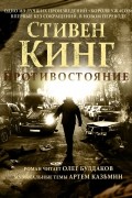 Стивен Кинг - Противостояние