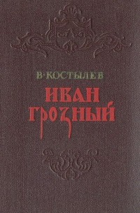 Иван Грозный. Книга 1