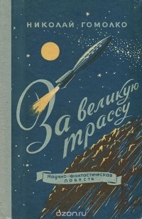 Николай Гомолко - За великую трассу