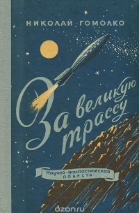 Николай Гомолко - За великую трассу