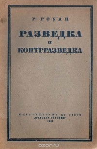 Р. Роуан - Разведка и контрразведка