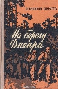 Порфирий Гаврутто - На берегу Днепра