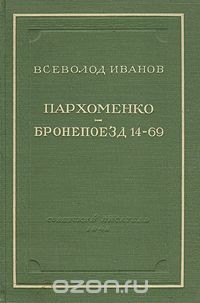 Всеволод Иванов - Пархоменко. Бронепоезд 14-69 (сборник)