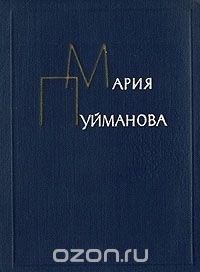 Мария Пуйманова - Сочинения в пяти томах. Том 2
