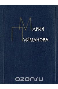 Мария Пуйманова - Сочинения в пяти томах. Том 2