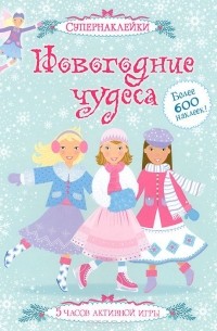 Новогодние чудеса (+ 600 наклеек)