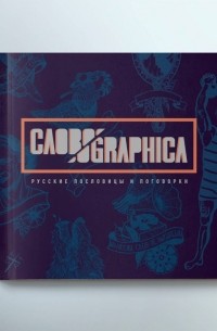 Пётр Скляр - Словоgraphica. Русские пословицы и поговорки