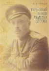 Вадим Гольцев - Терновый венец атамана Дутова