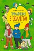 Астрид Линдгрен - Приключения в Бюллербю (сборник)
